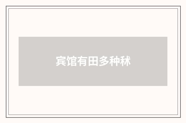 宾馆有田多种秫