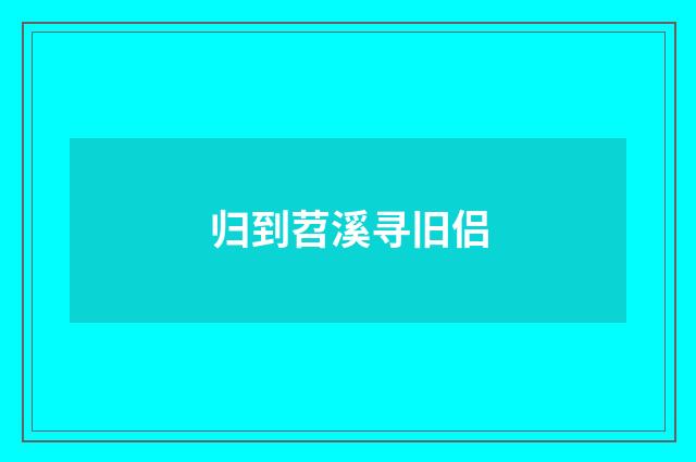 归到苕溪寻旧侣