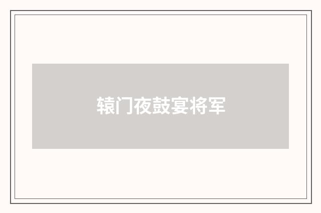 辕门夜鼓宴将军