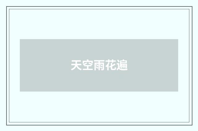 天空雨花遍