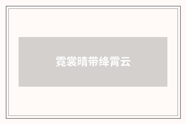 霓裳晴带绛霄云