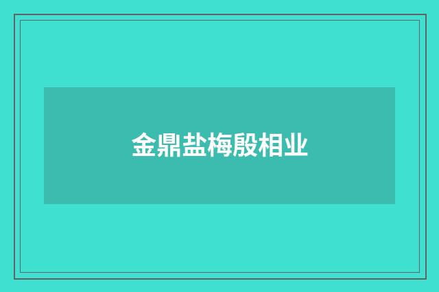 金鼎盐梅殷相业