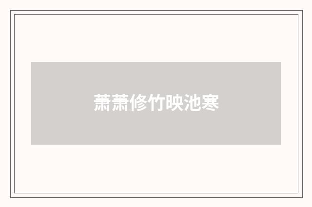 萧萧修竹映池寒