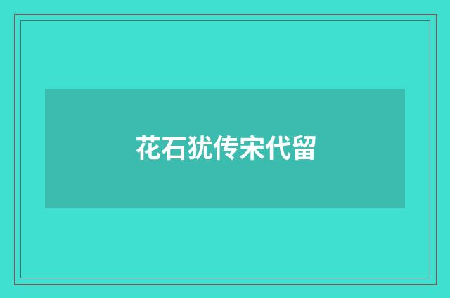 花石犹传宋代留