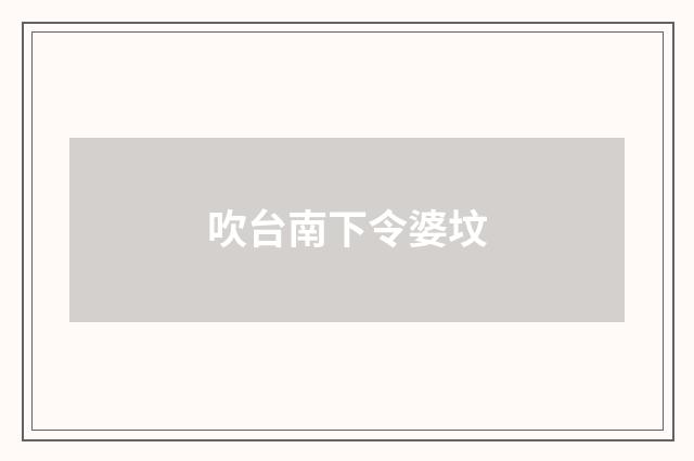吹台南下令婆坟
