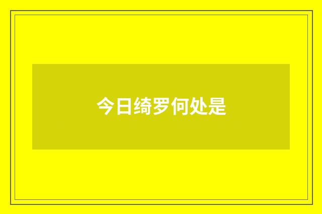 今日绮罗何处是