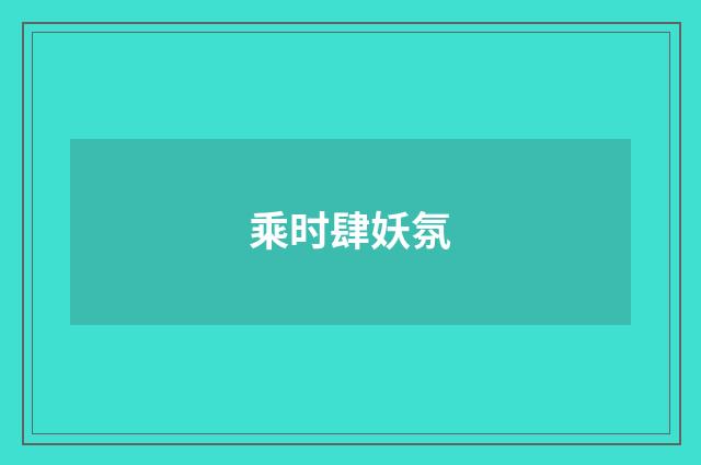 乘时肆妖氛