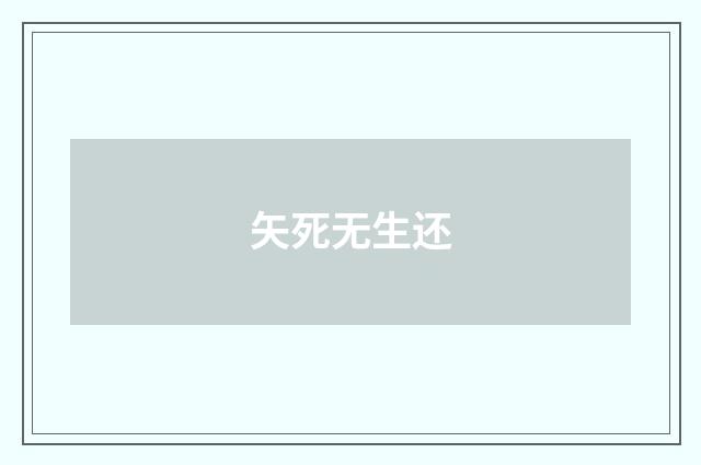 矢死无生还