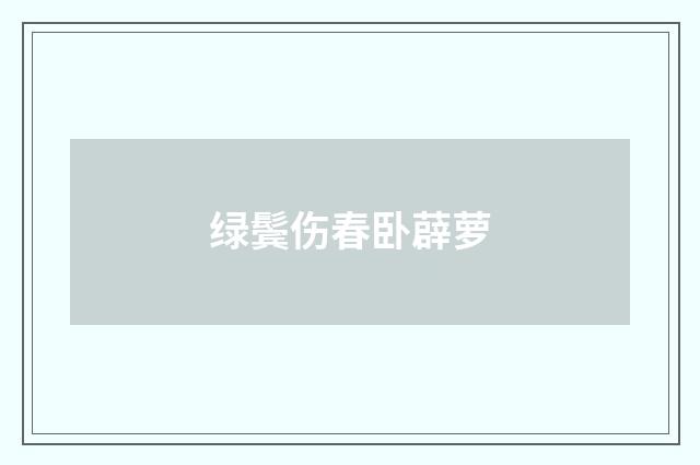 绿鬓伤春卧薜萝