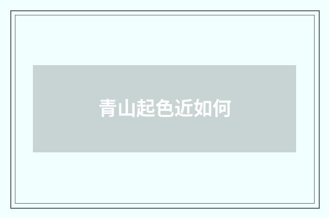 青山起色近如何