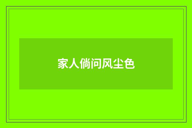 家人倘问风尘色