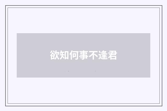欲知何事不逢君