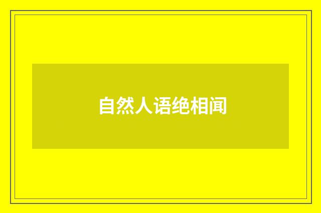 自然人语绝相闻