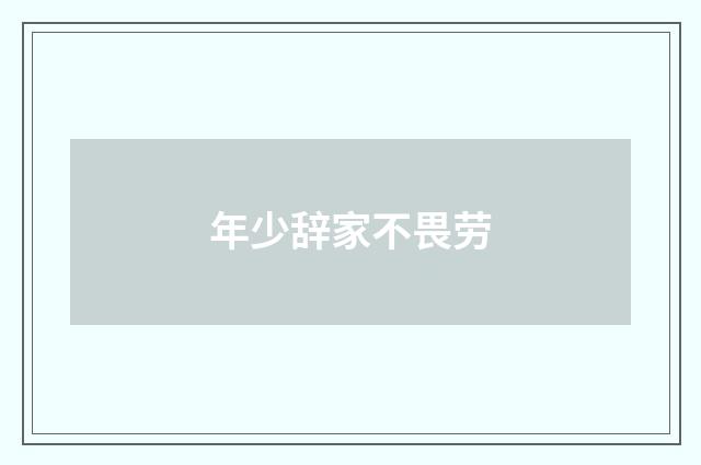 年少辞家不畏劳