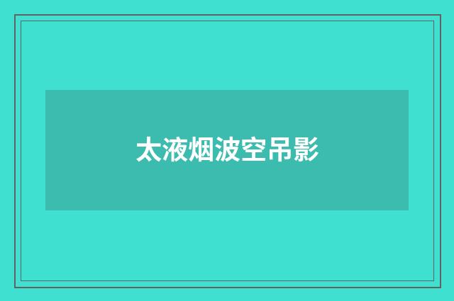 太液烟波空吊影