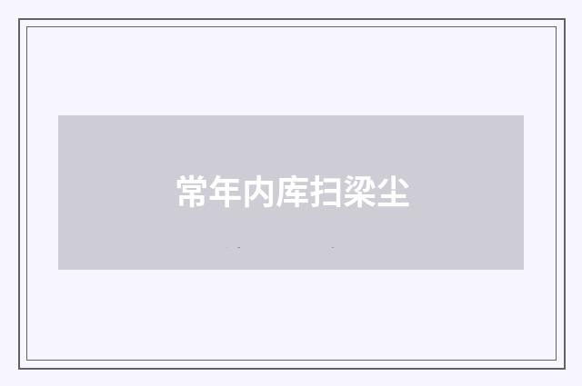 常年内库扫梁尘