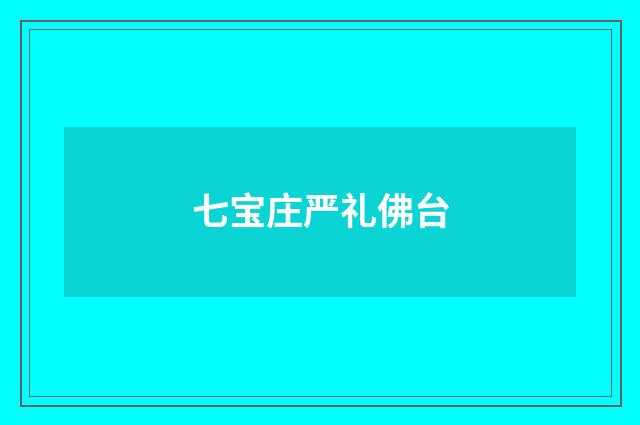 七宝庄严礼佛台
