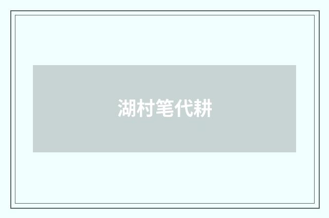 湖村笔代耕