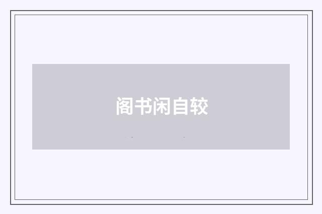 阁书闲自较