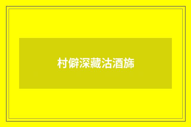 村僻深藏沽酒旆