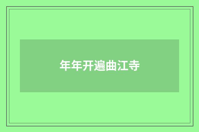 年年开遍曲江寺