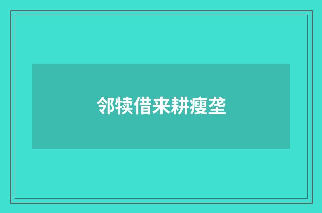 邻犊借来耕瘦垄