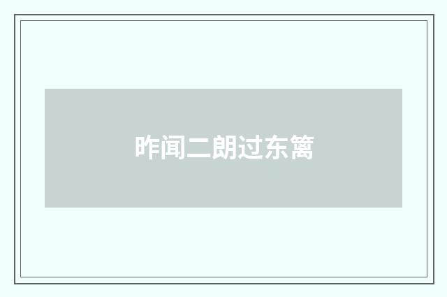 昨闻二朗过东篱