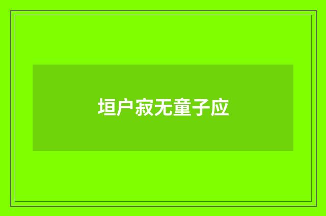 垣户寂无童子应