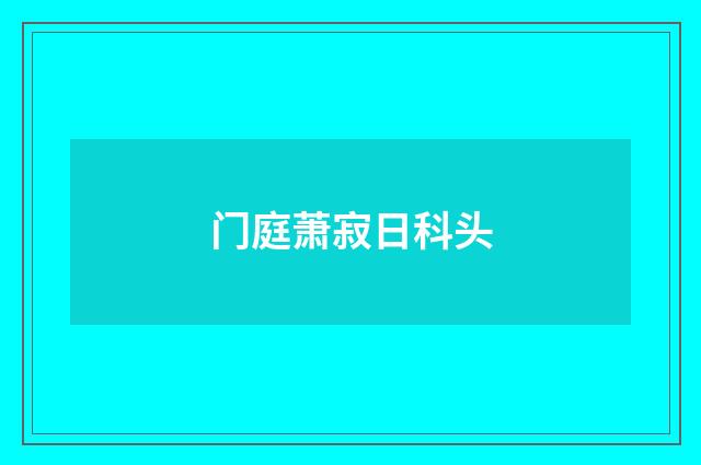 门庭萧寂日科头