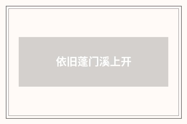 依旧蓬门溪上开