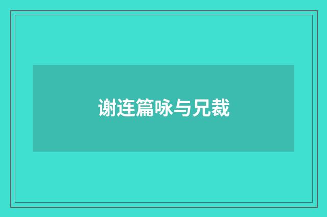 谢连篇咏与兄裁