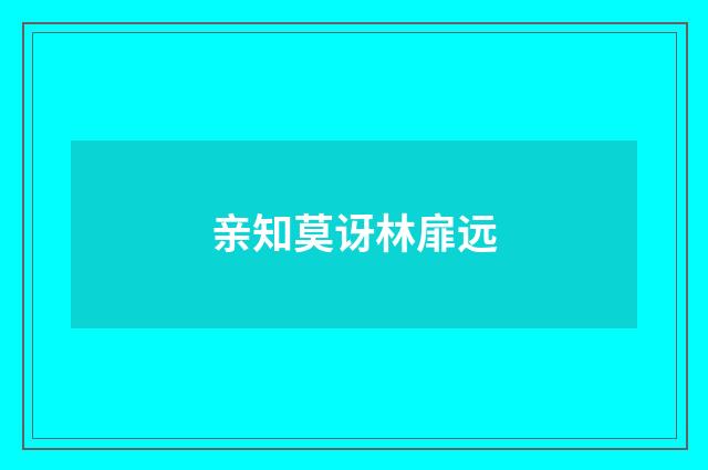 亲知莫讶林扉远