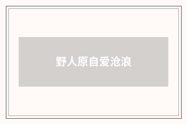 野人原自爱沧浪