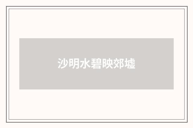 沙明水碧映郊墟