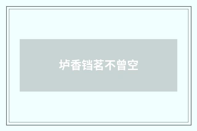 垆香铛茗不曾空