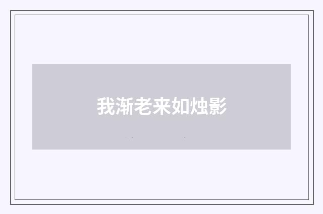 我渐老来如烛影