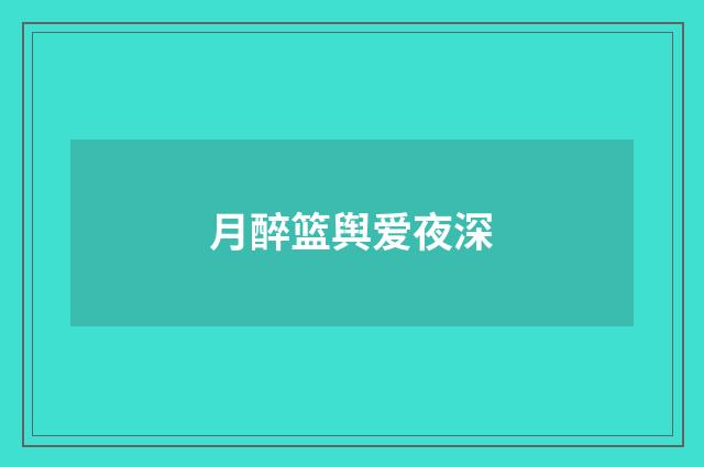 月醉篮舆爱夜深