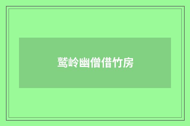 鹫岭幽僧借竹房