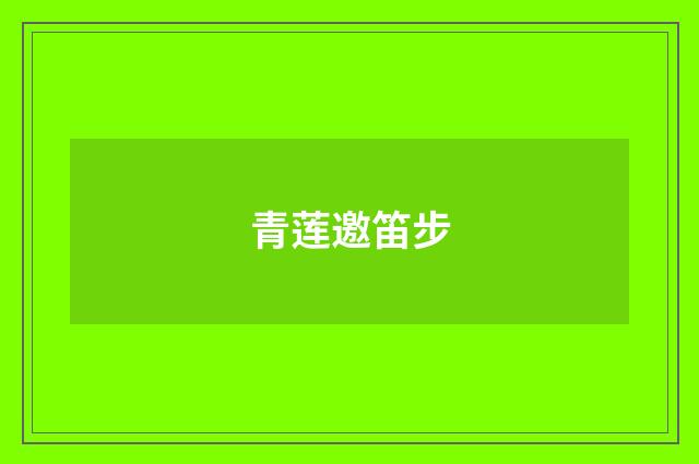 青莲邀笛步