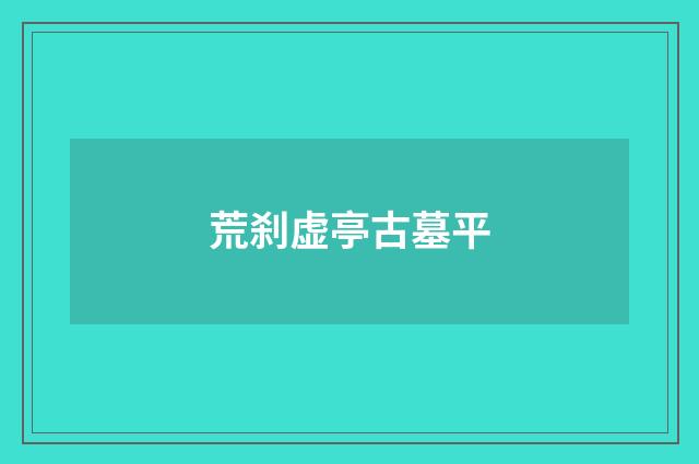 荒刹虚亭古墓平