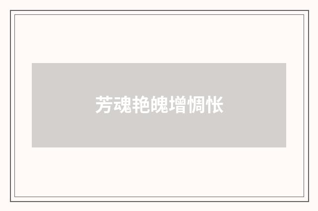 芳魂艳魄增惆怅