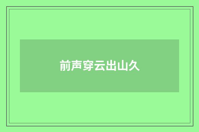 前声穿云出山久