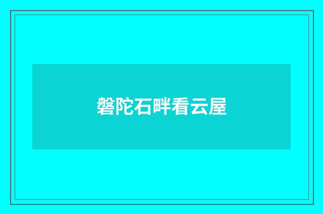 磐陀石畔看云屋
