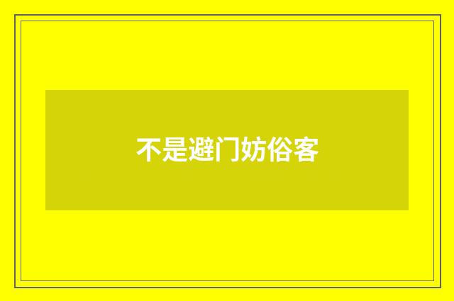 不是避门妨俗客