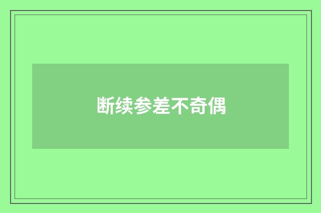 断续参差不奇偶