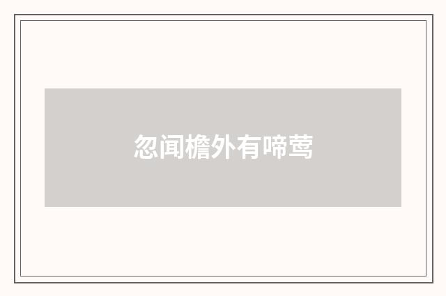 忽闻檐外有啼莺