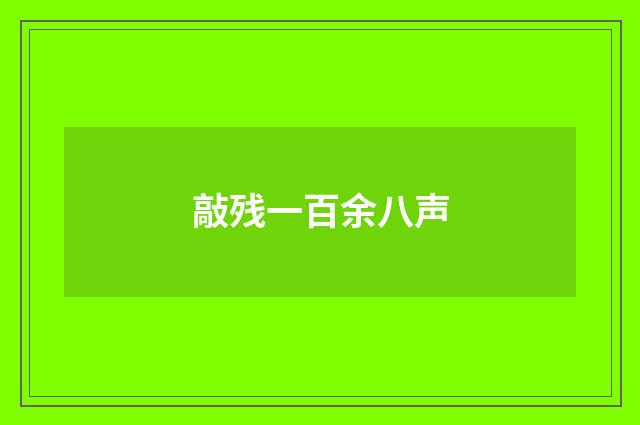 敲残一百余八声