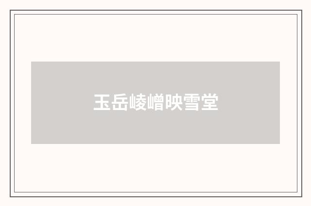 玉岳崚嶒映雪堂