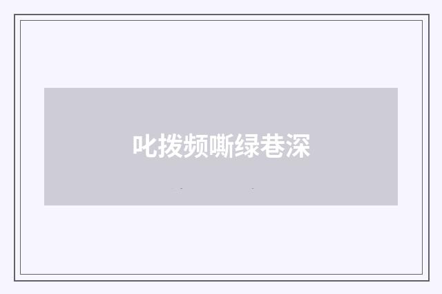 叱拨频嘶绿巷深