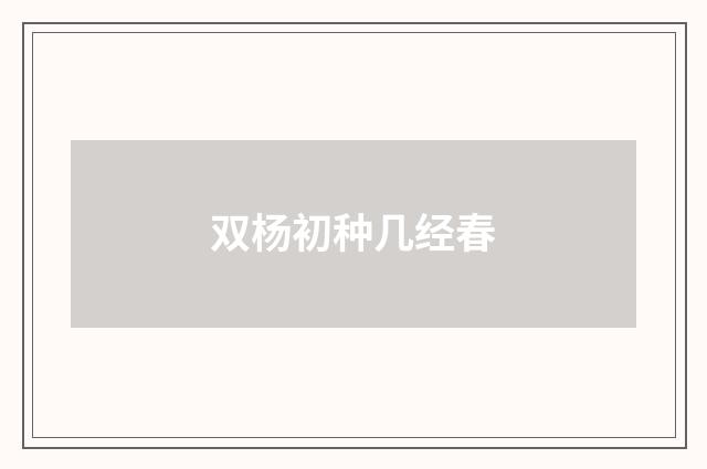 双杨初种几经春